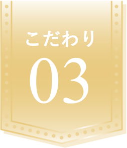 こだわり03